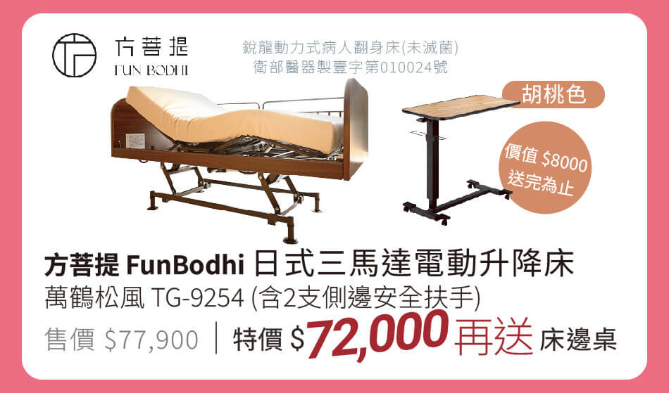 方菩提 FunBodhi 日式三馬達電動升降床 萬鶴松風TG-9254 特價72000再送床邊桌
