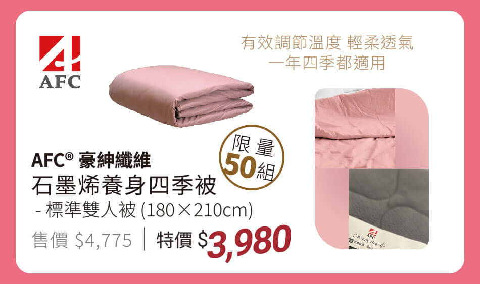 AFC® 豪紳纖維 石墨烯養身四季被 - 雙人被(180x210cm) 特價3980 限量50組 輕柔透氣,一年四季都適用