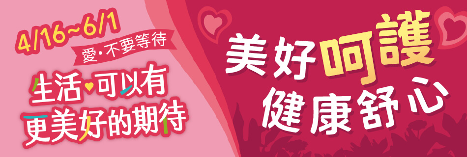 4/16~6/1 美好呵護 健康舒心