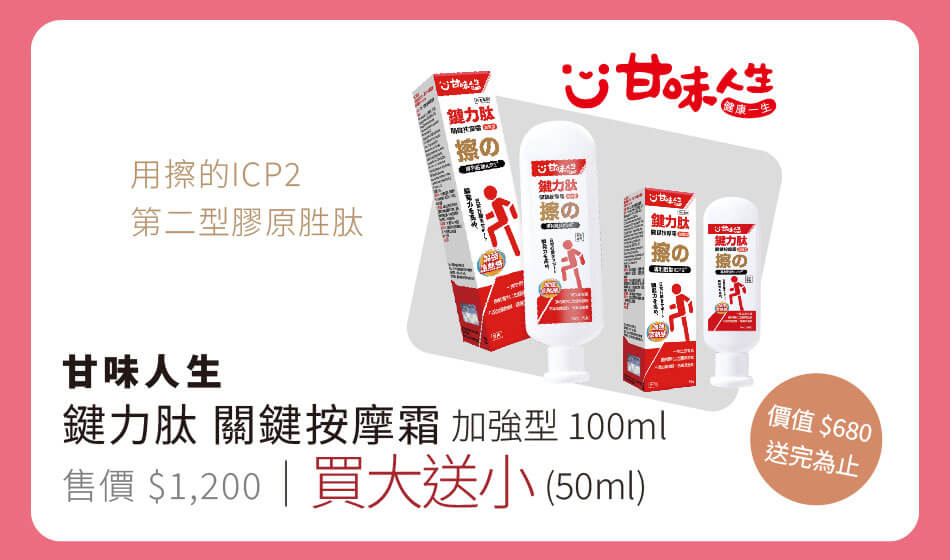 甘味人生 鍵力肽 關鍵按摩霜 加強型 100ml 買大送小(50ml) 用擦的ICP2第二型膠原胜肽