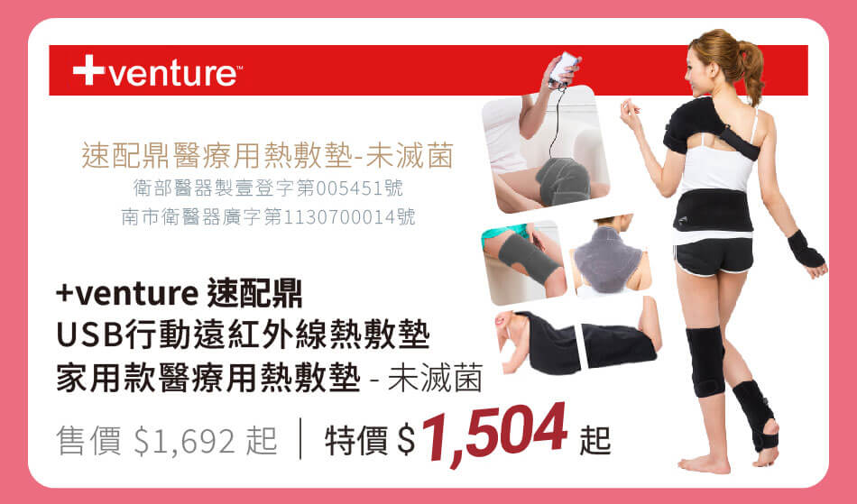 +venture 速配鼎 居家醫療用熱敷墊/行動遠紅外線熱敷墊 特價1504元起