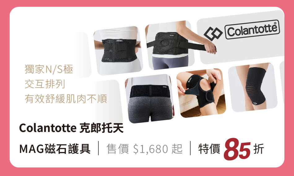 Colantotte 克郎托天 指定磁石護具 特價85折 獨家N/S極交互排列,有效舒緩肌肉不順