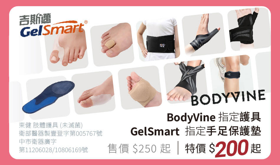 Bodyvine 指定護具/ Gelsmart 指定手足保護墊 特價200元起