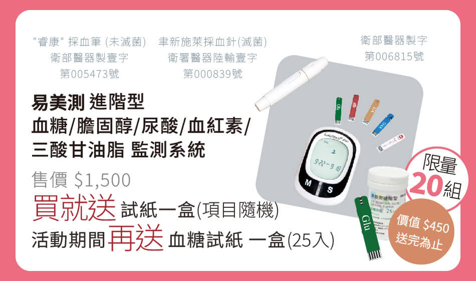 易美測 進階型 血糖/膽固醇/尿酸/血紅素/三酸甘油脂 監測系統 買就送試紙一盒(項目隨機) 活動期間再送血糖試紙一盒(25入) 限量20組送完為止