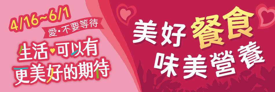 4/16~6/1 美好餐食 味美營養