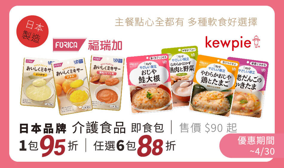 日本Kewpie雅膳誼/福瑞加 介護食品 單包95折、任六包88折 只到4/30