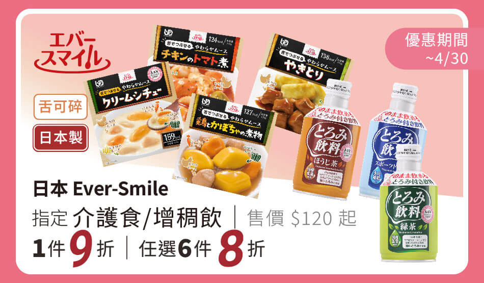 日本Ever-Smile 指定介護食品/增稠飲品 單件9折、任六件8折 只到4/30