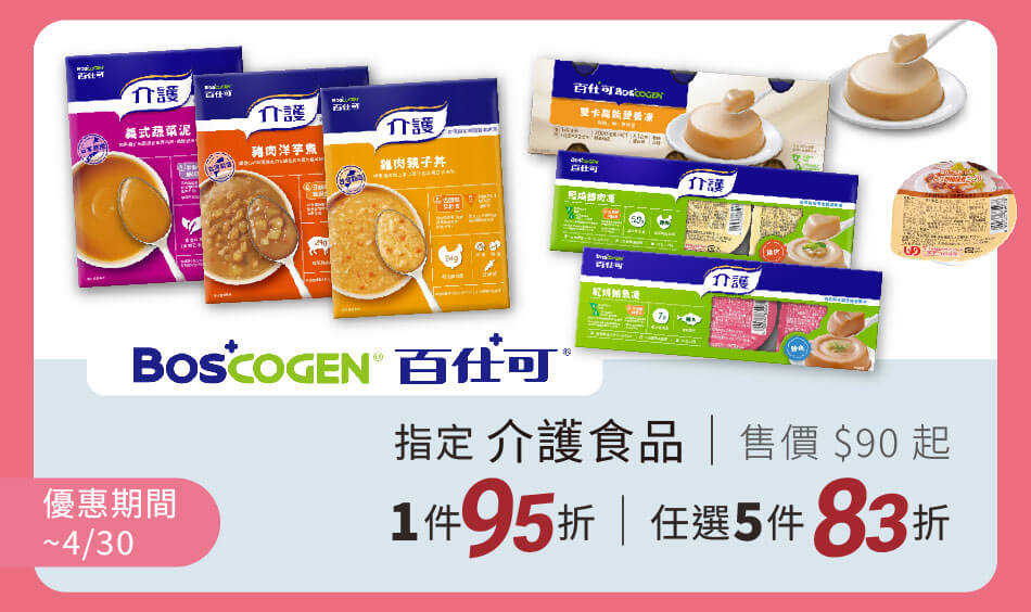 百仕可 指定介護食品 單件95折、任五件83折扣 只到4/30