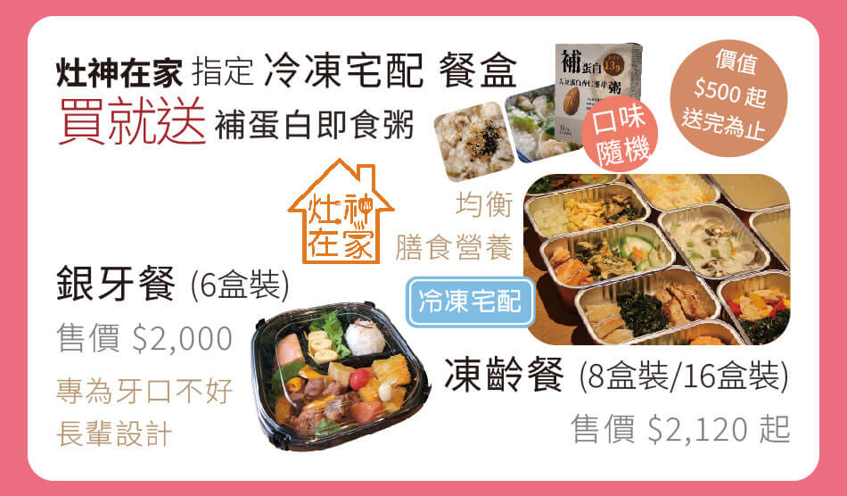 灶神在家 冷凍宅配餐盒 銀牙餐6盒裝/凍齡餐8盒裝&16盒裝 買就送補蛋白及時粥(口味隨機)