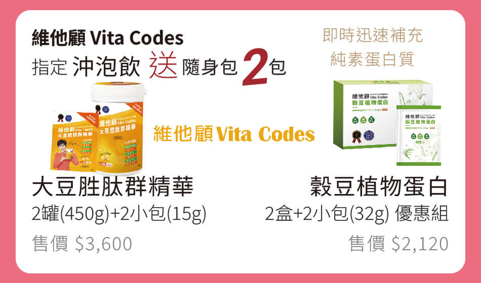 維他顧Vita Codes 大豆胜肽群精華 2罐組/穀豆植物蛋白 2盒組 再額外送隨身包2包 即時迅速補充純素蛋白質
