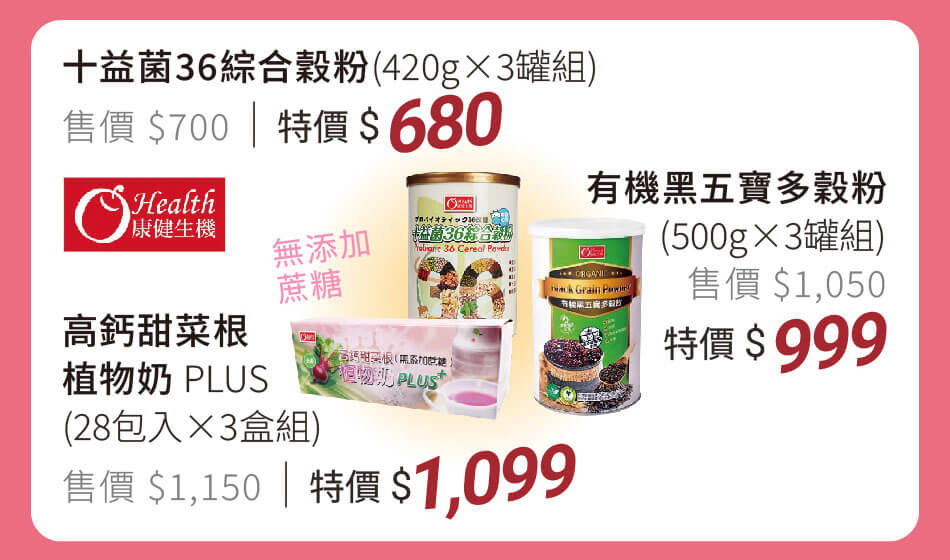 康健生機 高鈣甜菜根植物奶PLUS 3盒組/十益菌36綜合穀粉 3罐組/有機黑五寶多穀粉 3罐組 特價680元起
