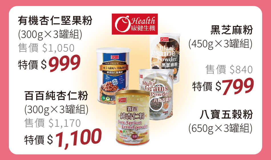 康健生機 百百純杏仁粉/有機杏仁堅果粉/八寶五榖粉/黑芝麻粉 沖泡飲3罐組 特價799元起