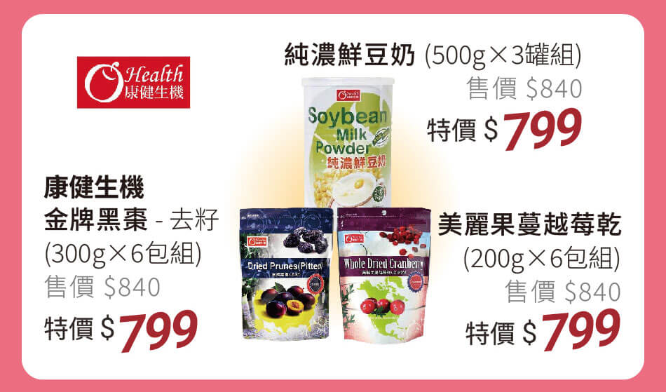 康健生機 美麗果蔓越莓乾/金牌黑棗/純濃鮮豆奶沖泡飲 多入組特價799元
