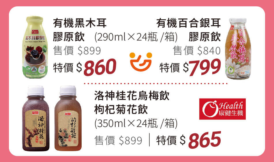 康健生機 指定24入飲品 特價799元起 洛神桂花烏梅飲/枸杞菊花飲/有機黑木耳膠原飲/有機百合銀耳膠原飲