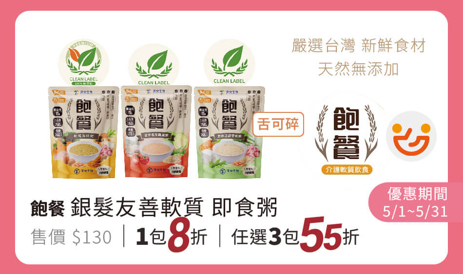 飽餐 銀髮友善軟質即食粥 單包8折、任三包55折 2026年5月期間特惠