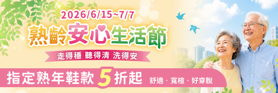 6/15~6/22 穩步出門週-指定熟年鞋款5折起|舒適·寬楦·好穿脫