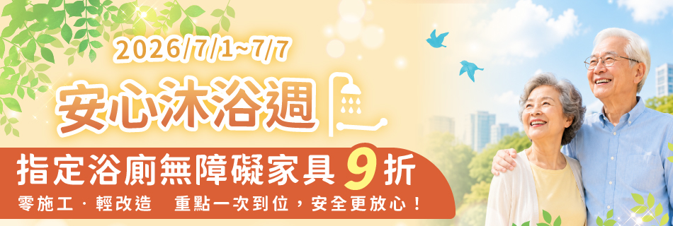 7/1~7/7 安心沐浴週-指定浴廁無障礙家具優惠9折|零施工、輕改造,重點一次到位,安全更放心