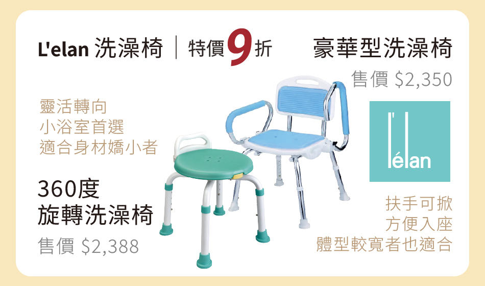 L'elan 360度旋轉洗澡椅 靈活轉向,小浴室首選,適合身材嬌小者 / 豪華型洗澡椅 扶手可掀,方便入座,體型較寬者也適合 特價9折