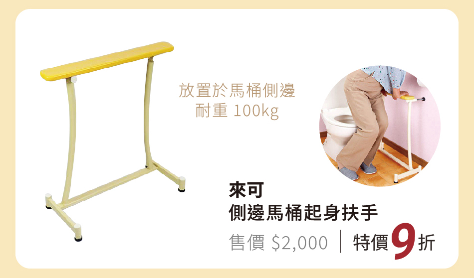 來可 側邊馬桶起身扶手 隨伺在側、穩固支撐,放置馬桶側邊,能耐重100kg 特價9折