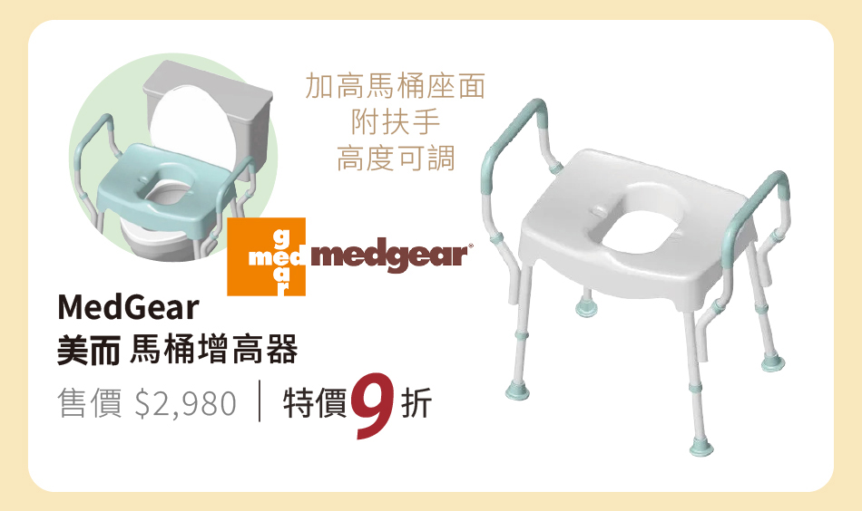 MedGear美而 馬桶增高器 加高馬桶座面,附扶手起身有支撐,高度可調應對不同需求