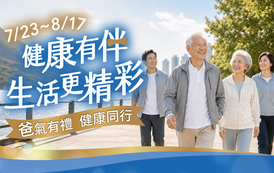7/23~8/17 健康有伴 生活更精彩｜爸氣有禮 健康同行