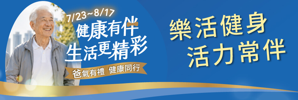 7/23~8/17 樂活健身 活力常伴