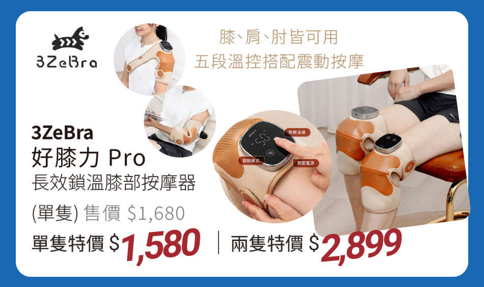 3Zebra 好膝力Pro｜長效鎖溫膝部按摩器 膝蓋、肩膀、手肘都能使用,五段溫控搭配震動按摩 單隻特價1580元 兩隻特價2899元