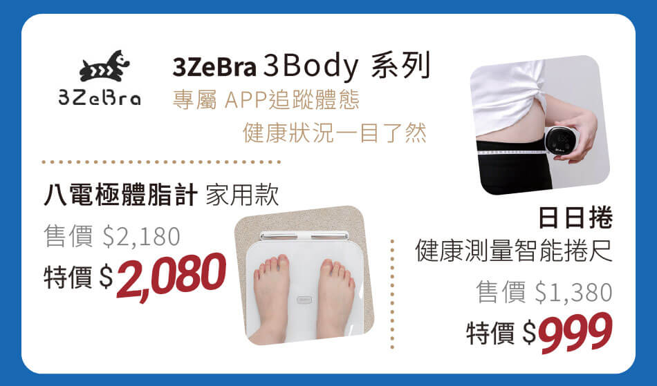 3Zebra 3Body 八電極體脂機(家用款)｜日日捲(健康量測智能捲尺) 專屬APP追蹤體態,健康狀態一目了然 特價1380元起