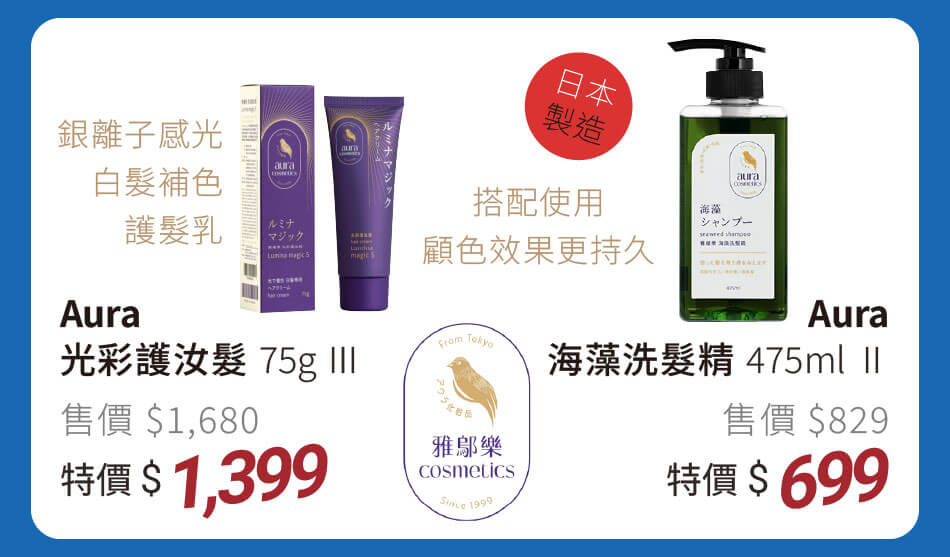 Aura 光彩護汝髮 特價1399元 / 海藻洗髮精 特價699元