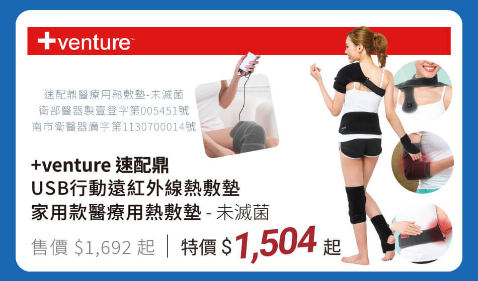 +venture 速配鼎 USB行動用/插電家用款熱敷墊 特價1504元起