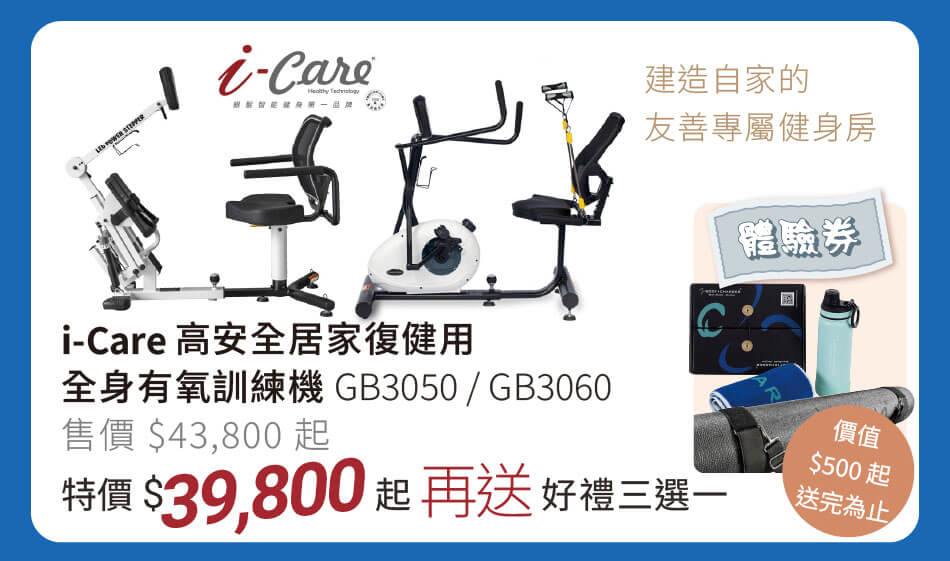 i-Care 高安全居家復健用 全身有氧訓練機 GB3050/GB3060 特價39800元和好禮三選一