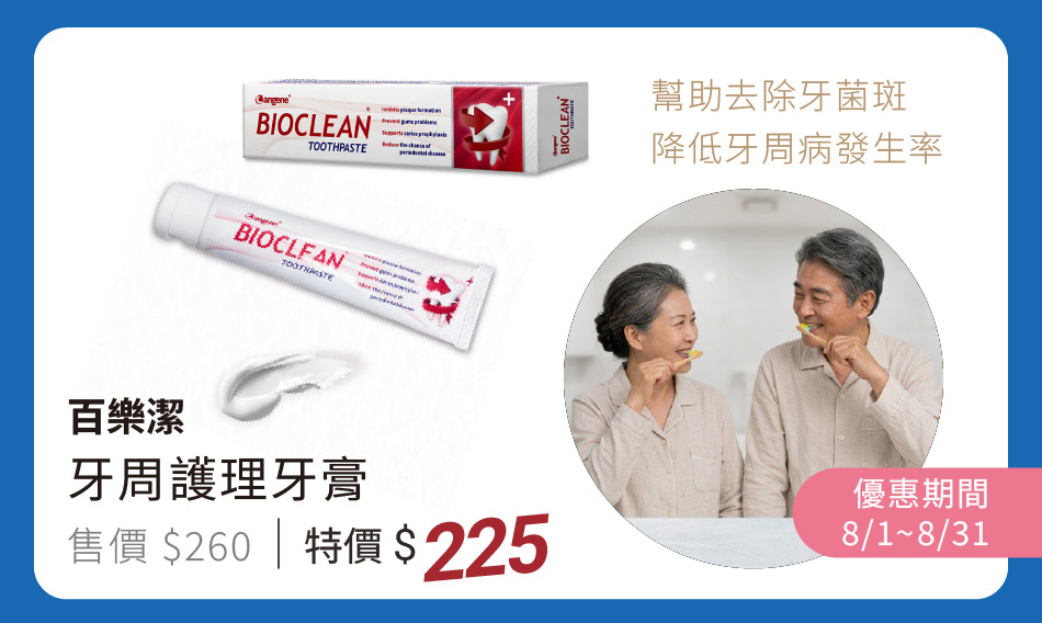 百樂潔 牙周護理牙膏 幫助去除牙菌斑,降低牙周病發生率 8/1~12/31 特價225元