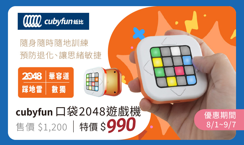 cubyfun 口袋2048遊戲機 隨身隨時隨地訓練腦力,預防退化、讓思緒敏捷 8/1~9/7 特價990元
