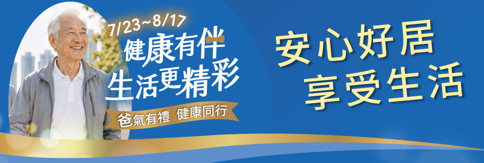 7/23~8/17 安心好居 享受生活