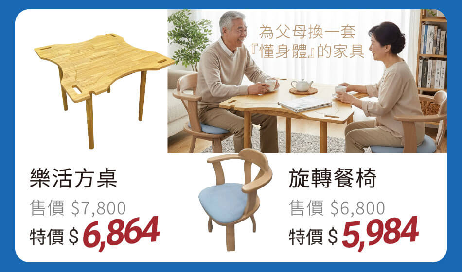 樂活方桌 特價6864元｜旋轉餐椅 特價5984元 為父母換一套『懂身體』的家具