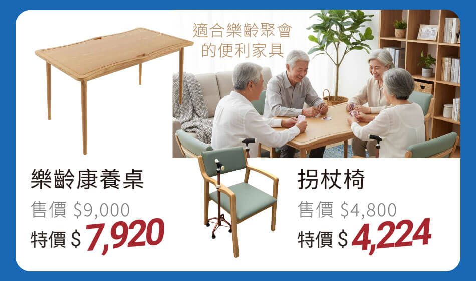 樂齡康養桌 特價7920元｜拐杖椅 特價4224元 適合樂齡聚會的便利家具