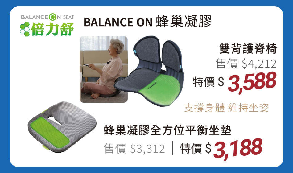 Balance ON倍力舒 蜂巢凝膠 雙倍護脊椅 特價3588元 / 全方位平衡坐墊 特價3188元 支撐身體,維持坐姿