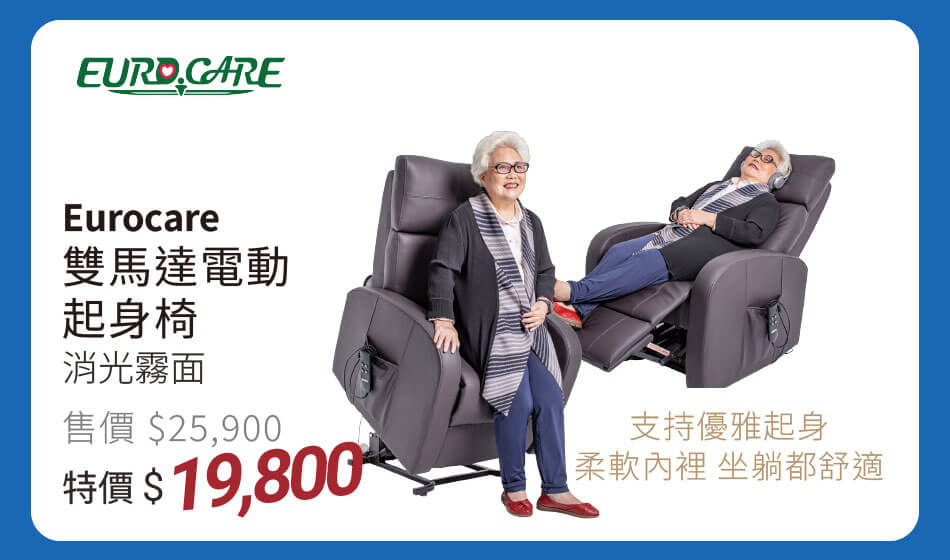 Eurocare雙馬達電動起身椅 消光霧面款 支持優雅起身,柔軟內裡,坐躺都舒適 特價19800元