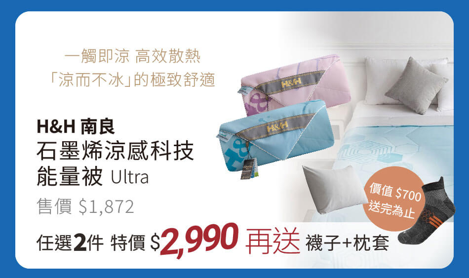 H&H石墨烯量感科技能量被Ultra 一觸即涼,高效散熱「涼而不冰」的極致舒適 任選2件特價2990元再送襪子+枕套(價值700元,送完為止)