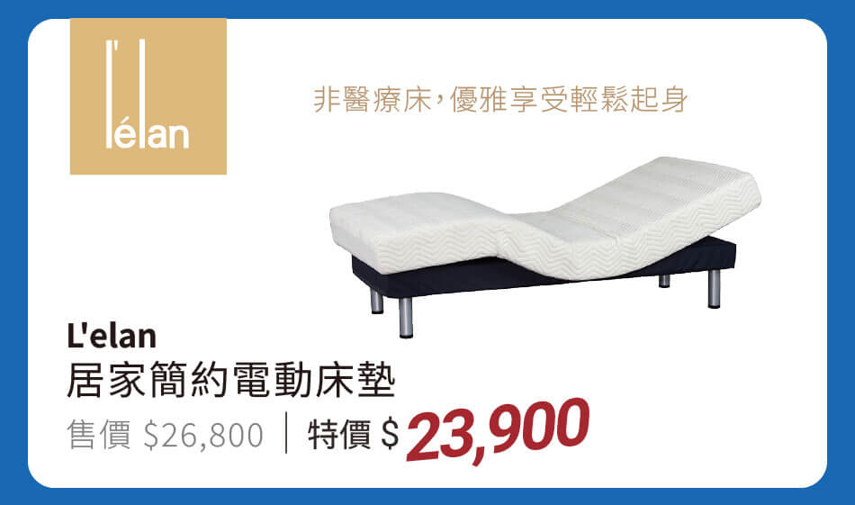 L'elan居家簡約電動床墊 非醫療床,優雅享受輕鬆起身 特價23900元