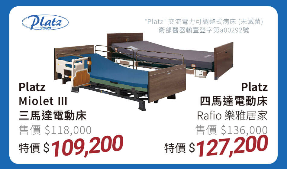 Platz Miolet三馬達電動床 特價109200元 / Rafio樂雅居家四馬達電動床 特價127200元