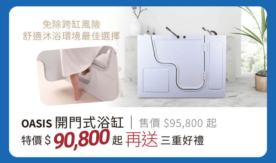 OASIS開門式浴缸 免除跨缸風險,舒適沐浴環境最佳選擇 特價90800元起 再送三重好禮