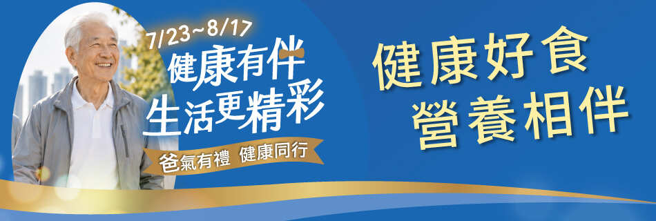 7/23~8/17 健康好食 營養相伴