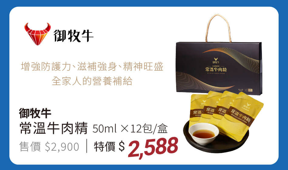 御牧牛 常溫牛肉精禮盒(50mlx12包) 增強防護力、滋養補身、精神旺盛,全家人的營養補給 特價2588元