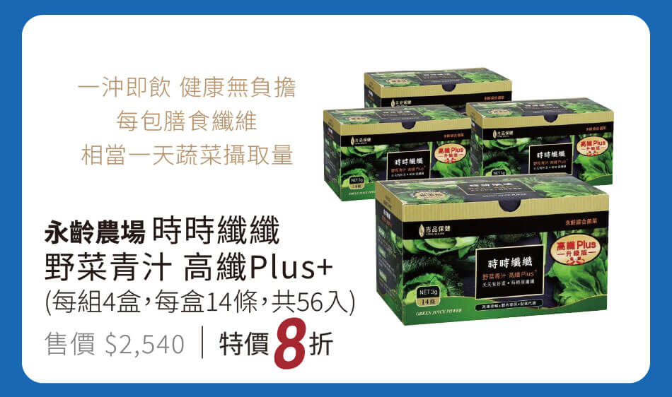 永齡農場 時時纖纖 野菜青汁 高纖Plus+ 一沖即飲,健康無負擔,每包膳食纖維相當一天蔬菜攝取量 四盒組(14條入) 特價8折