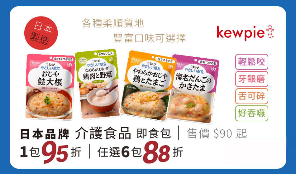 日本 kiwpie介護食品 即食包 一包95折任選六包88折 優惠至8/31止