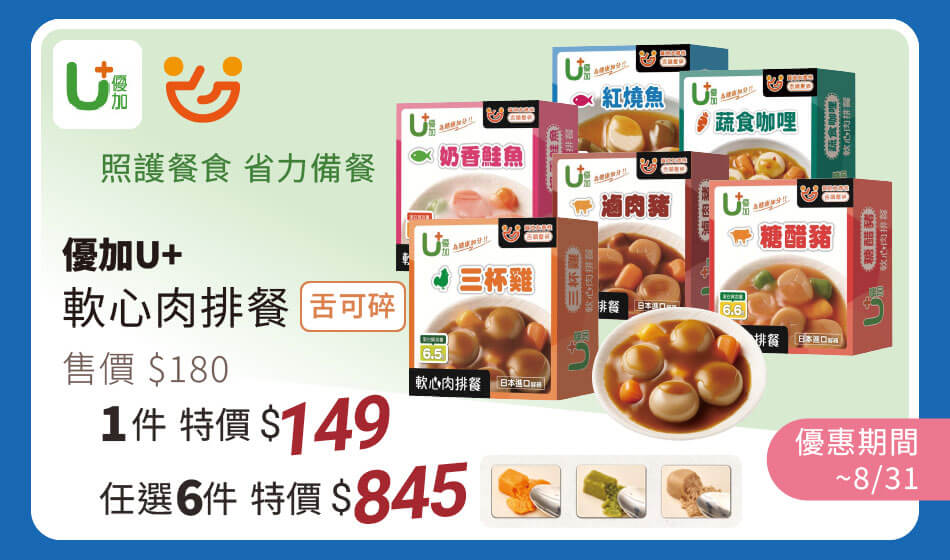 優加U+ 軟心肉排餐[舌可碎](銀髮友善食品) 單件特價149元 任選六件845元 優惠至8/31止