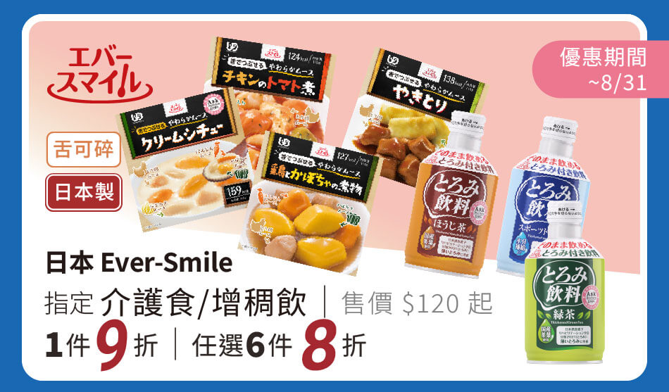 日本 Ever-Smile介護即食品/增稠罐裝飲 單件9折 任選六件8折 優惠至8/31止