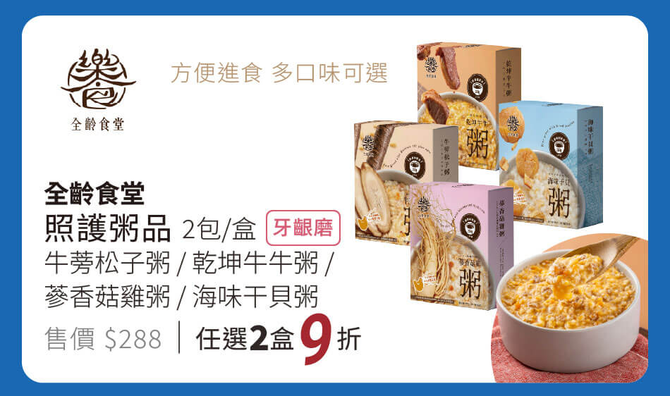 全齡食堂 照護粥品[牙齦磨](每盒2包入) 任選兩盒9折