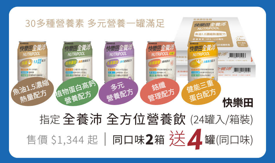 快樂田 指定全養沛 全方位營養飲(每箱24罐入) 30多種營養素,多元營養一罐滿足 購買同口味兩箱送4罐(同口味)